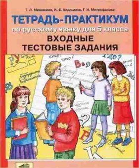 Книга Тетрадь-практикум по русс.яз. 5кл. Мишакина Т.Л., б-3882, Баград.рф